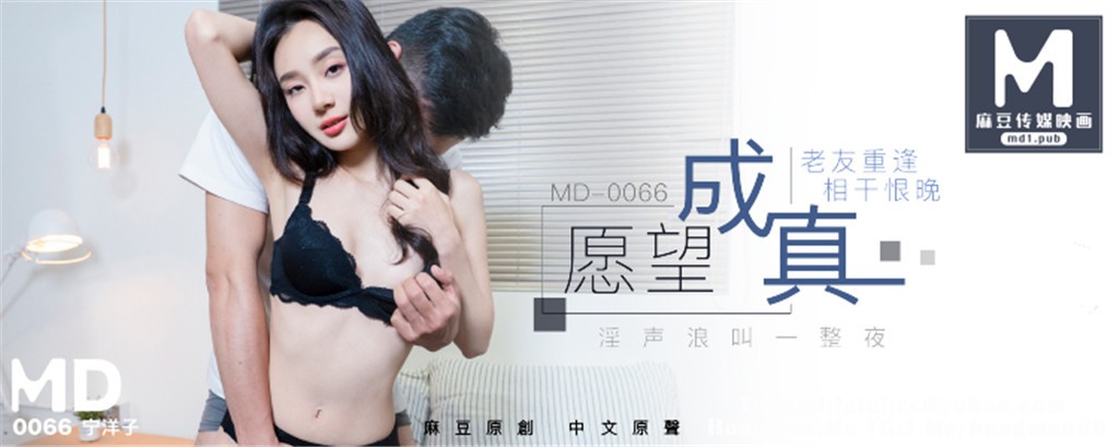 【麻豆传媒】MD0066 梦想成真 老友重逢相干恨晚淫声浪叫一…