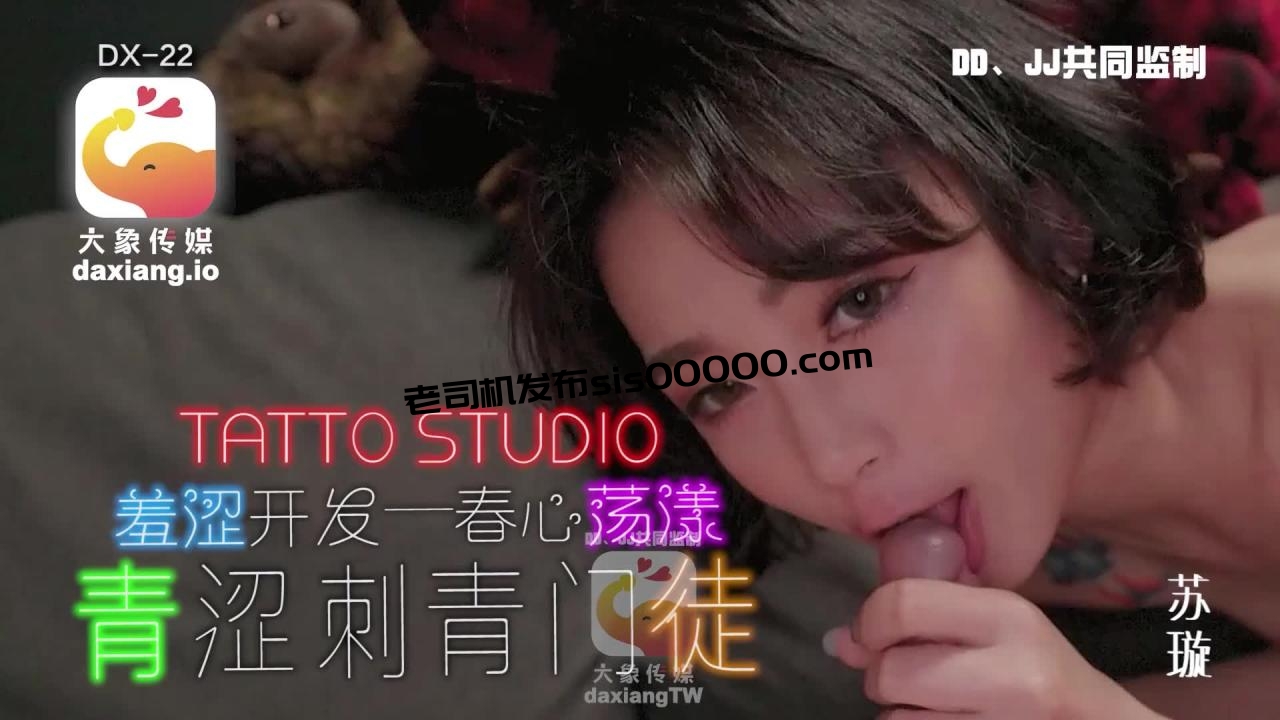 [HD/1.0G] 2023-01-13 大像传媒之淫蕩刺青女學徒DX-22